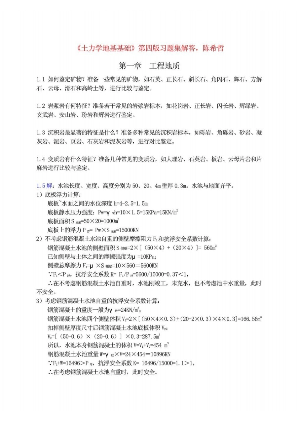 土力学地基基础第四版陈希哲习题集解答完整版.pdf_第1页