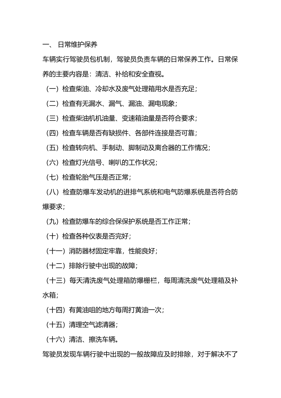 车辆日常维护、保养及点检制度.docx_第1页