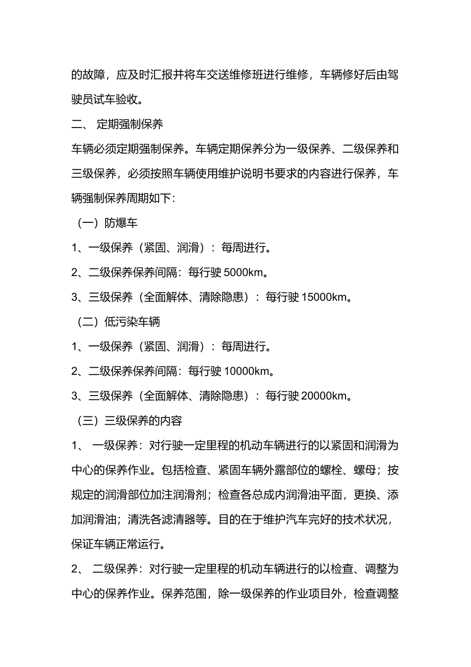车辆日常维护、保养及点检制度.docx_第2页