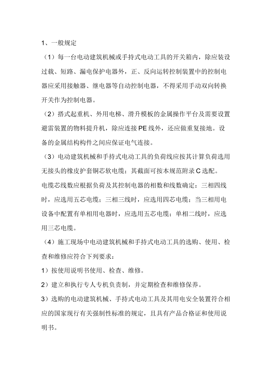 电动建筑机械和手持式电动工具安全技术交底.docx_第1页