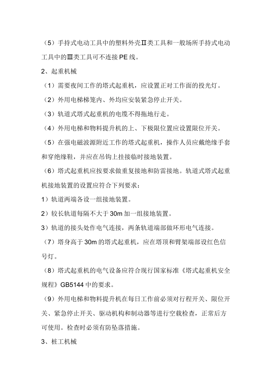 电动建筑机械和手持式电动工具安全技术交底.docx_第2页