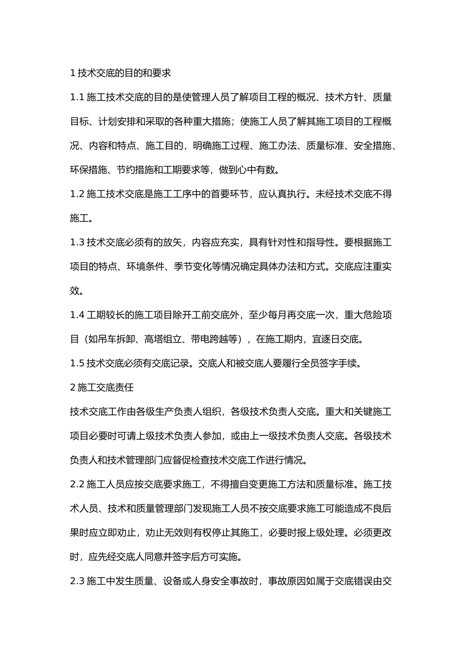 电力建设工程施工技术交底管理.docx_第1页