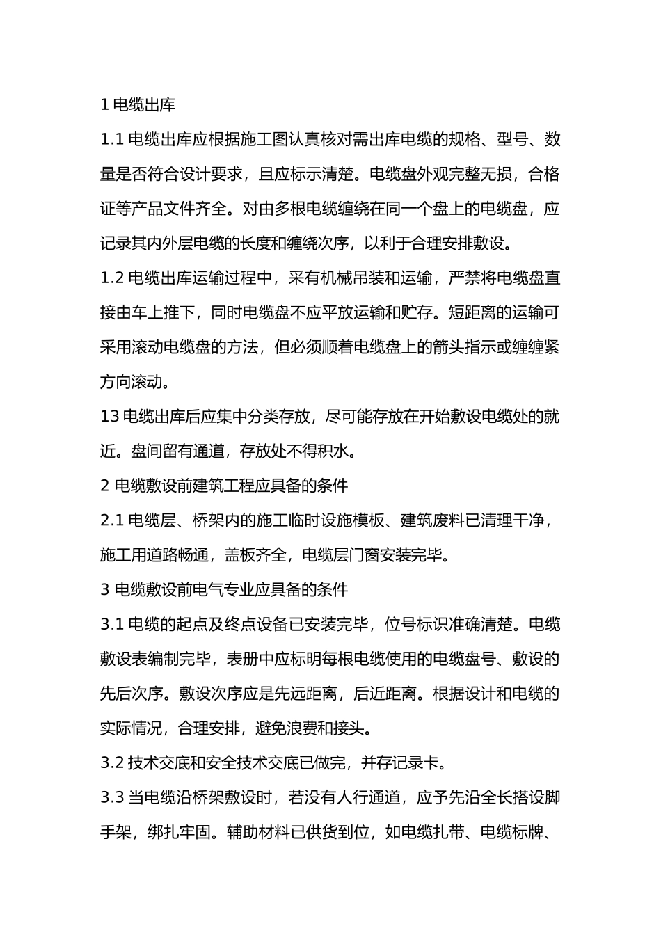 电气电缆敷设施工方法和质量要求.docx_第1页