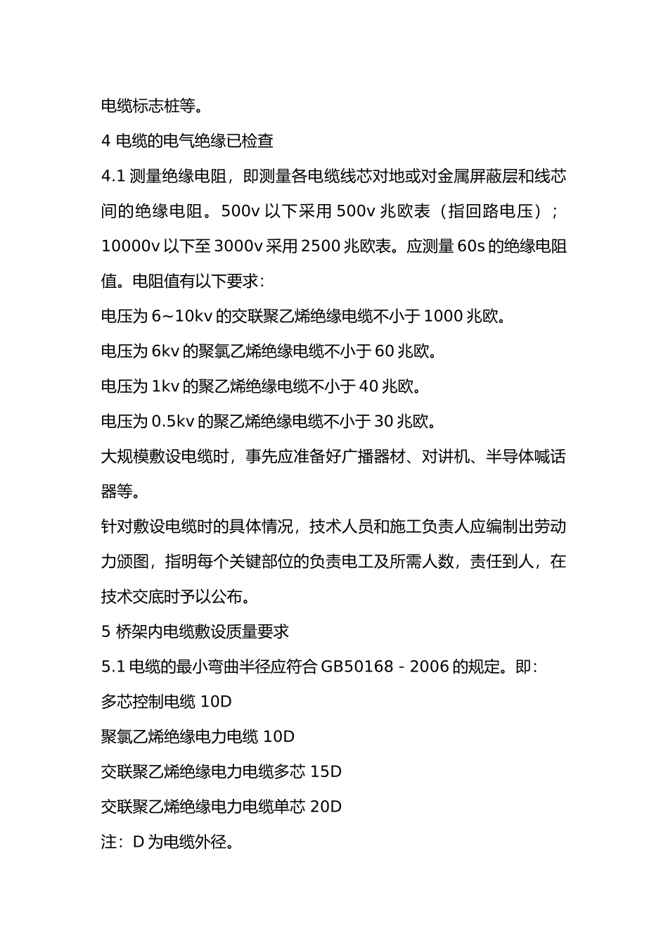 电气电缆敷设施工方法和质量要求.docx_第2页