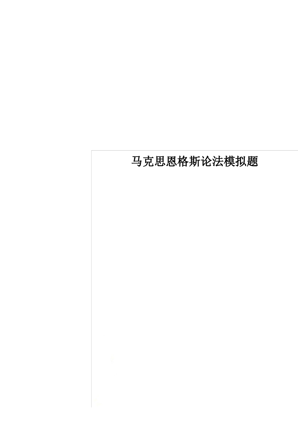 马克思恩格斯论法模拟题(1).pdf_第1页