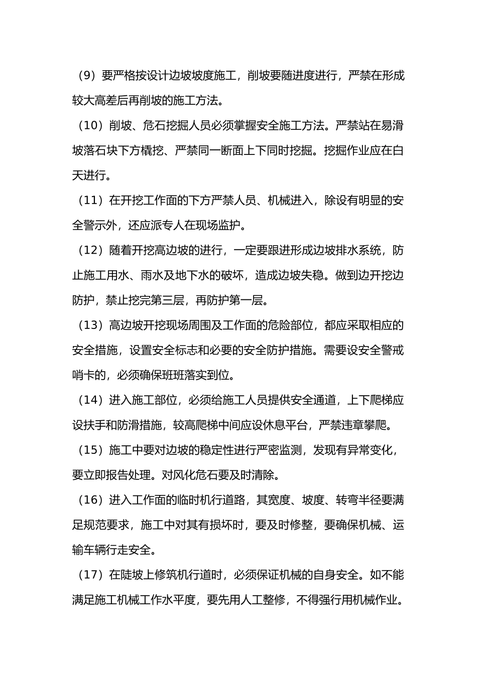 防护工程施工安全技术交底.docx_第2页