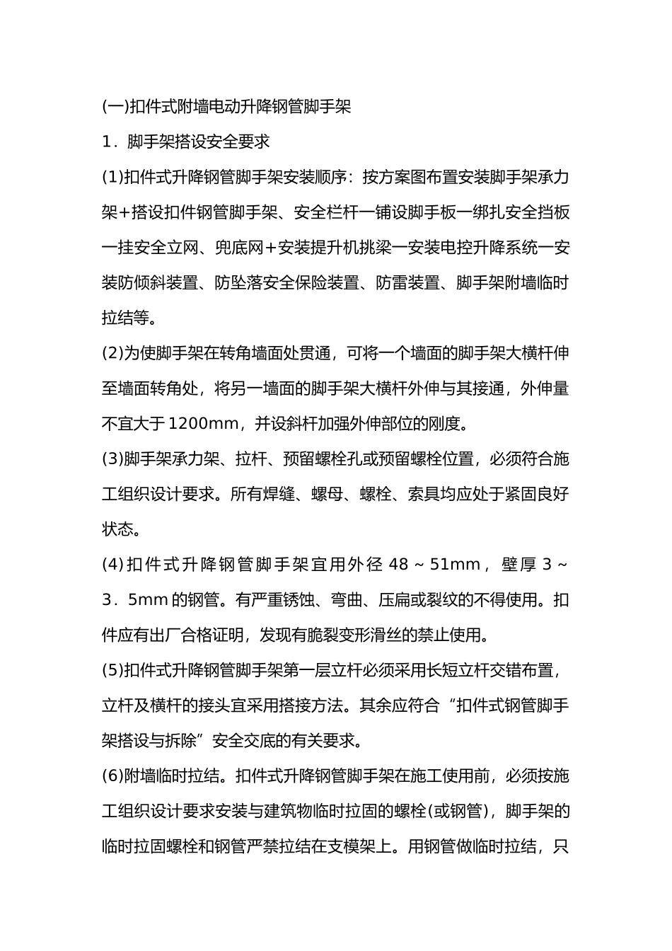 附墙升降脚手架安全技术交底.docx_第1页