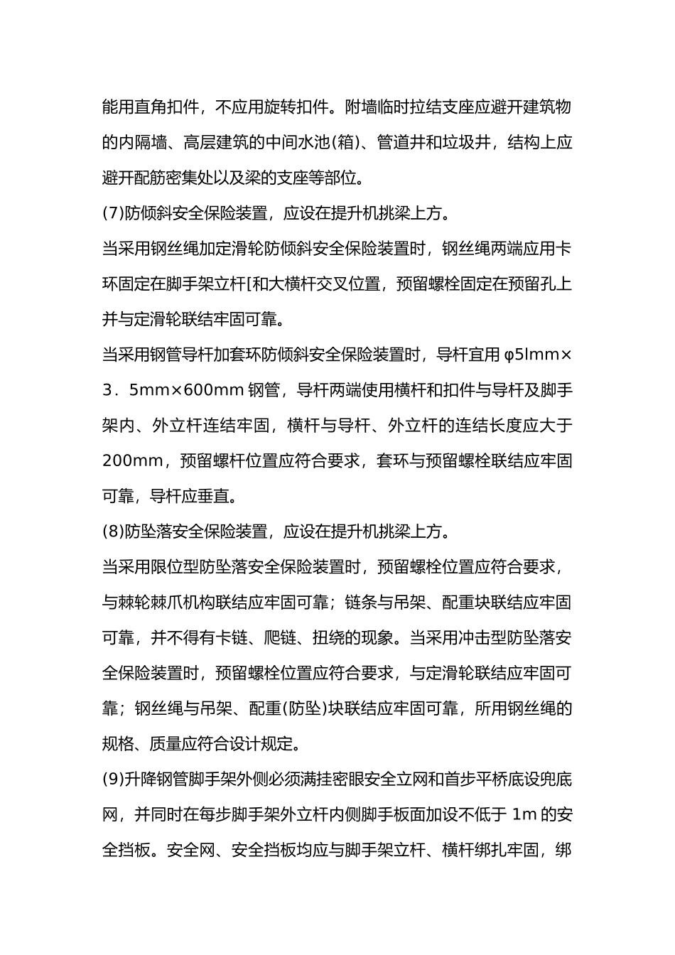 附墙升降脚手架安全技术交底.docx_第2页