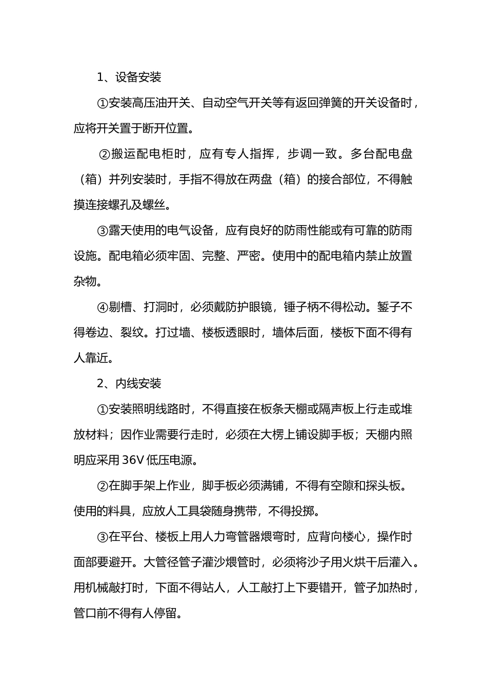 工地安装电工安全操作规定.docx_第1页
