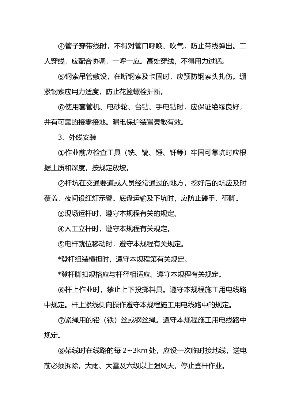 工地安装电工安全操作规定.docx_第2页
