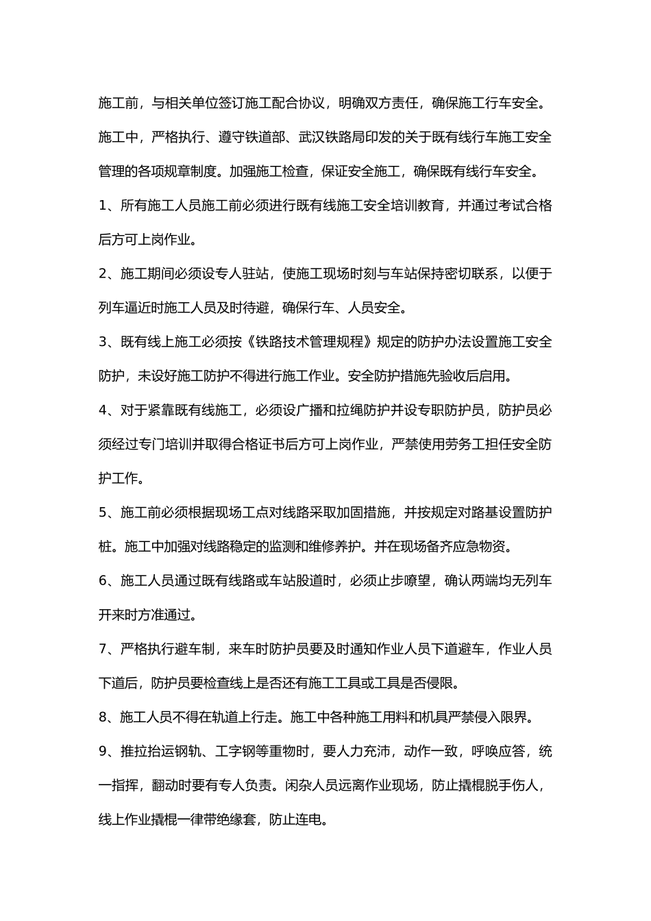 既有线施工注意事项.docx_第1页