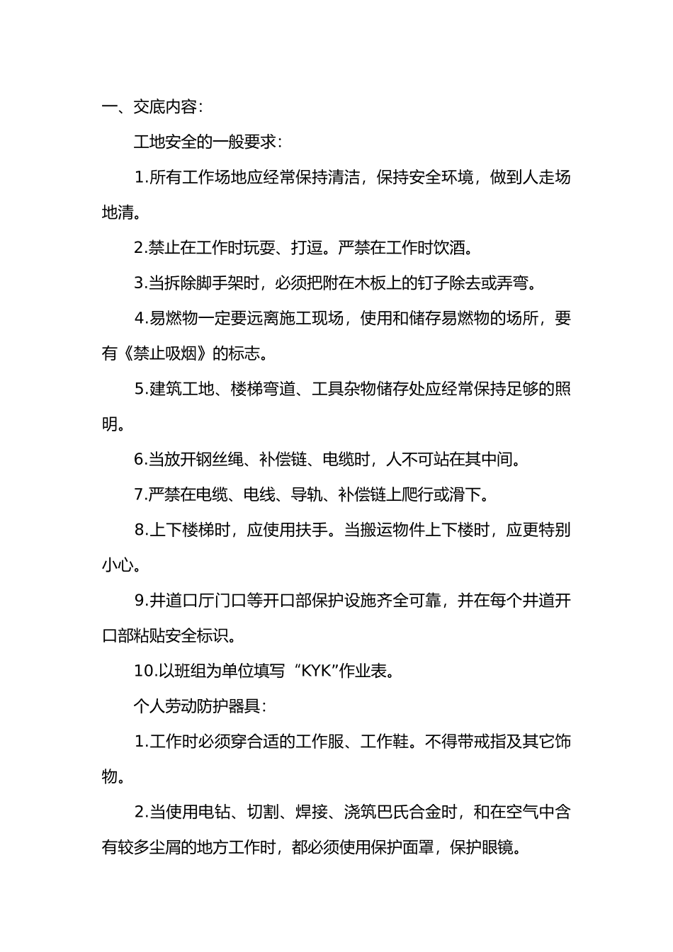 建筑工地安全技术交底内容.docx_第1页