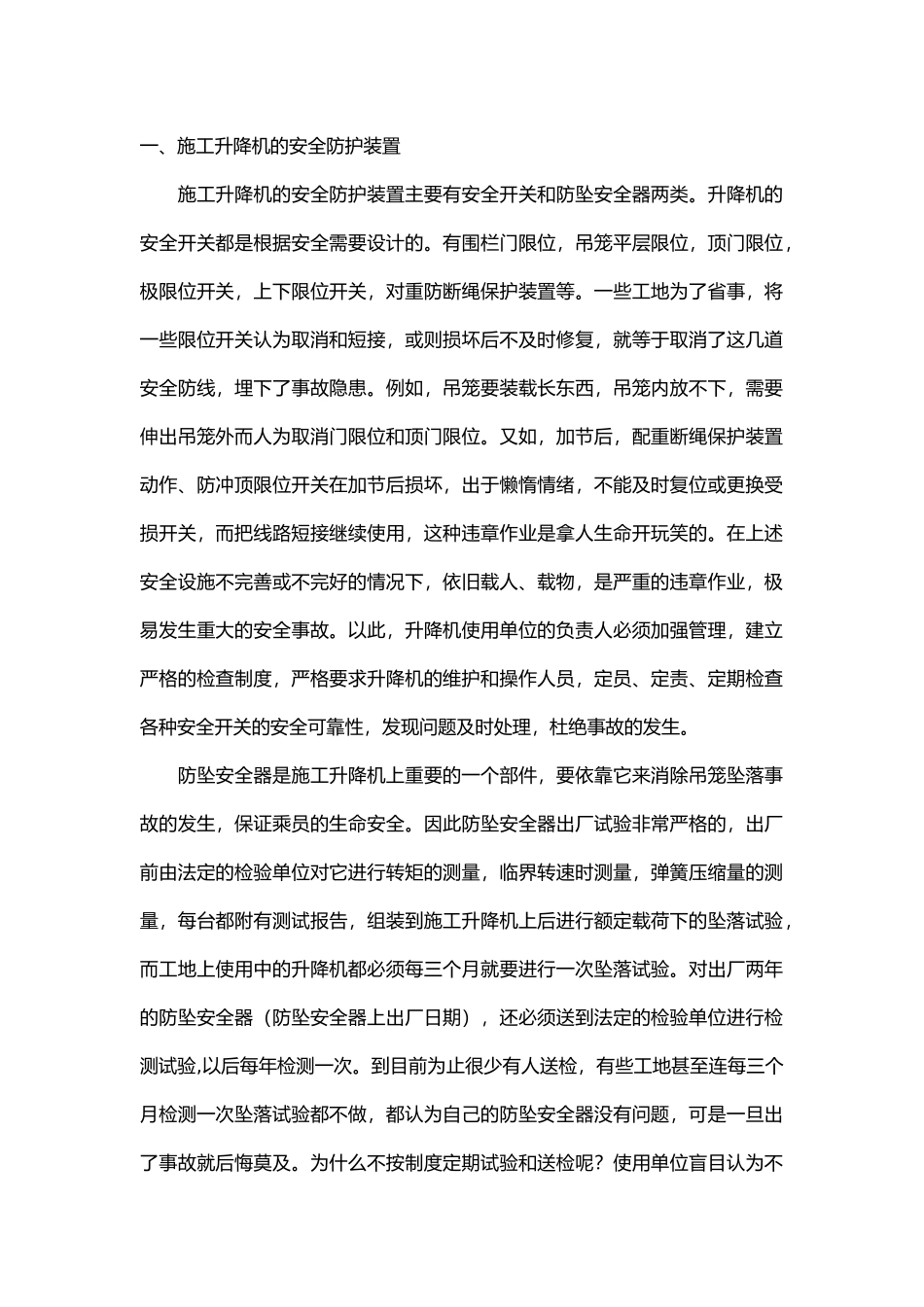建筑工地施工升降机安全注意事项.docx_第1页
