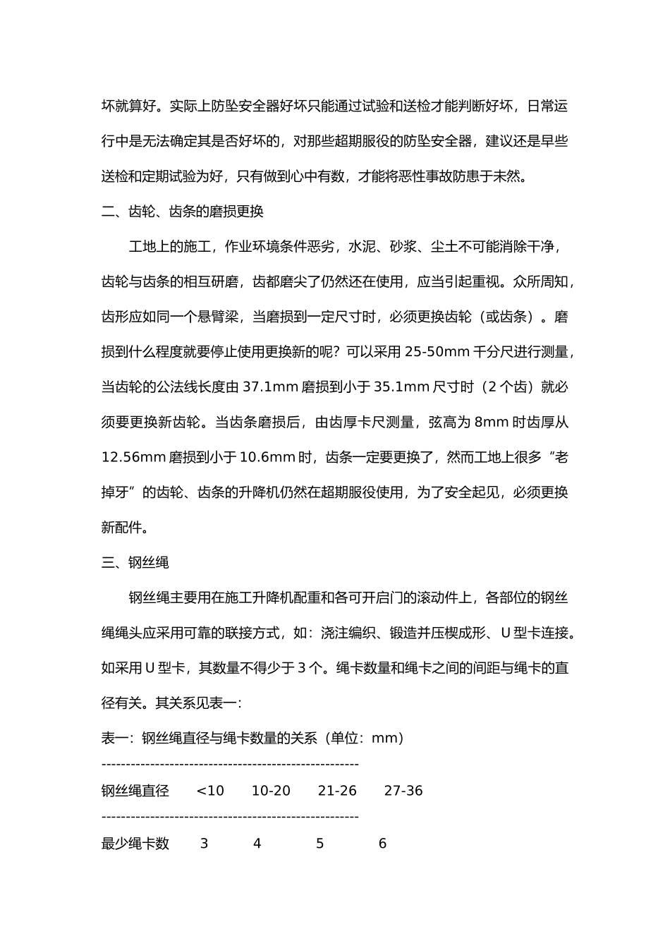 建筑工地施工升降机安全注意事项.docx_第2页