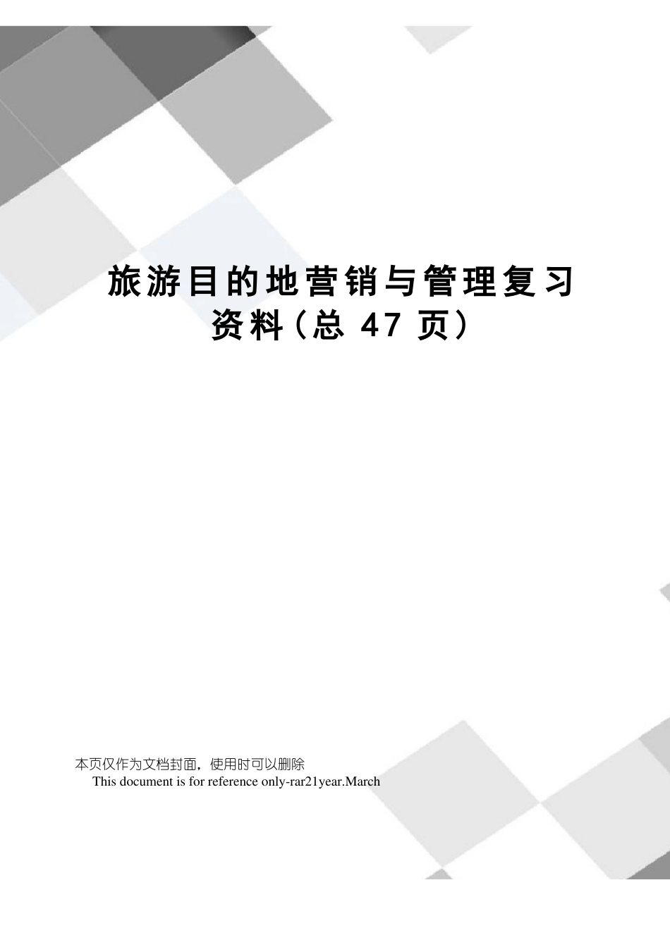 旅游目的地营销与管理复习资料.pdf_第1页