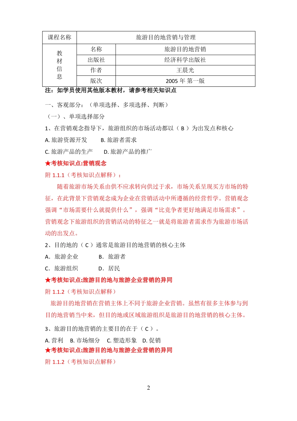 旅游目的地营销与管理复习资料.pdf_第2页