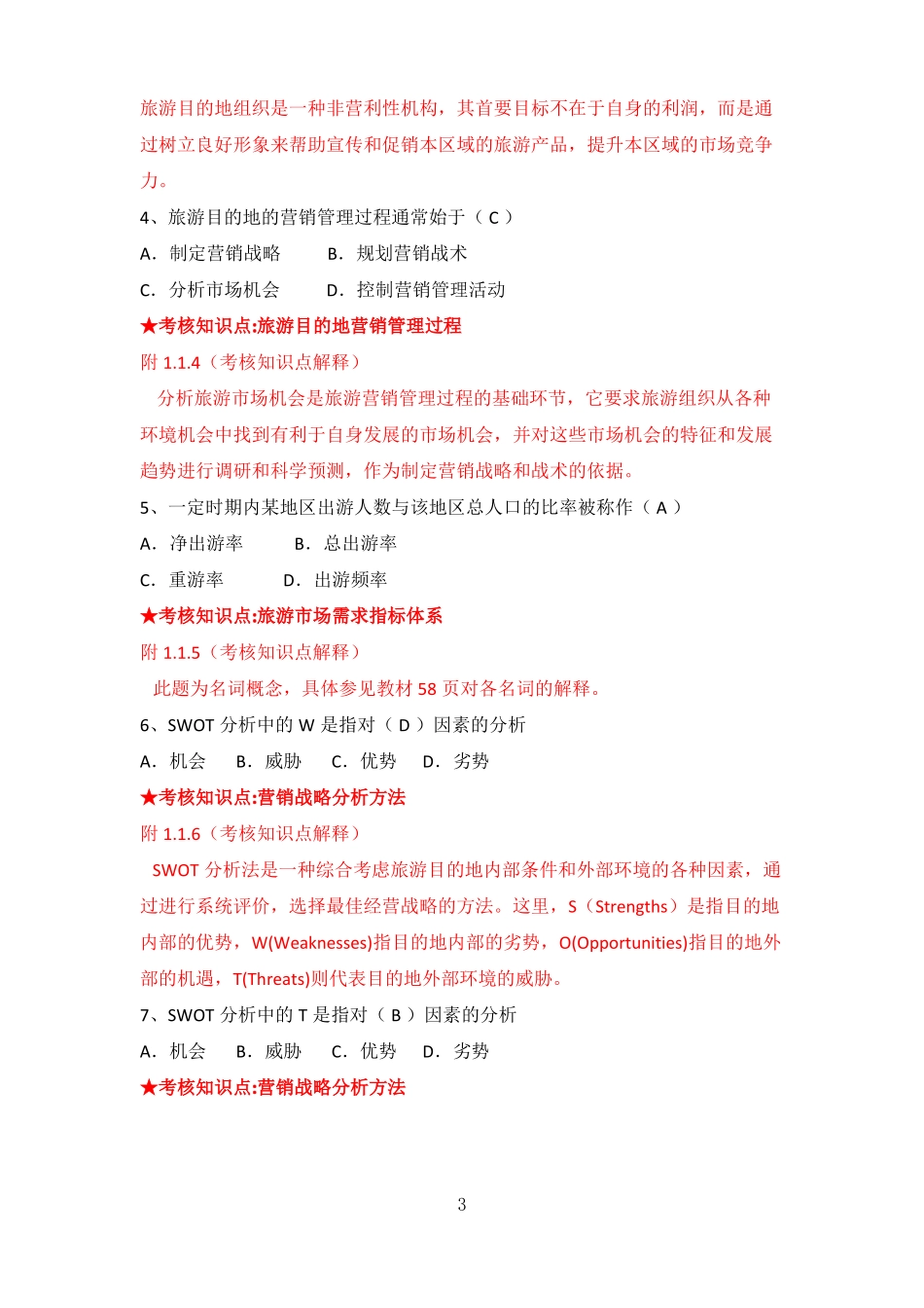 旅游目的地营销与管理复习资料.pdf_第3页