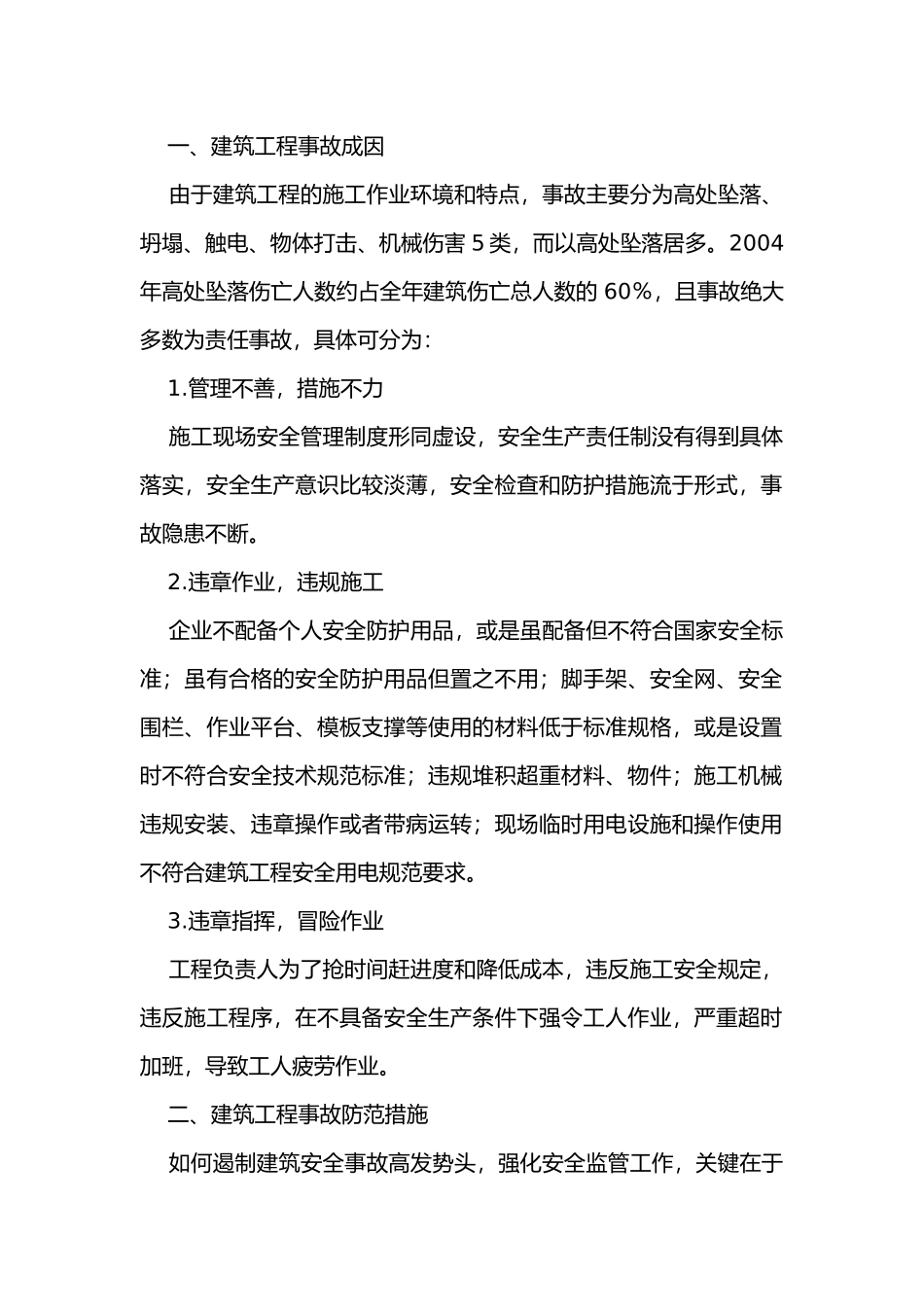建筑事故防范措施.docx_第1页