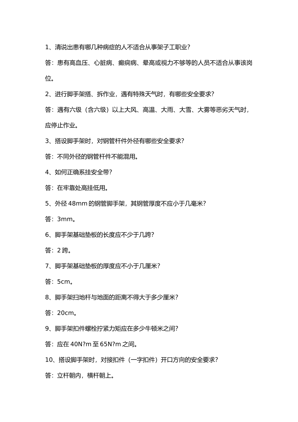 脚手架搭设问答题含答案.docx_第1页