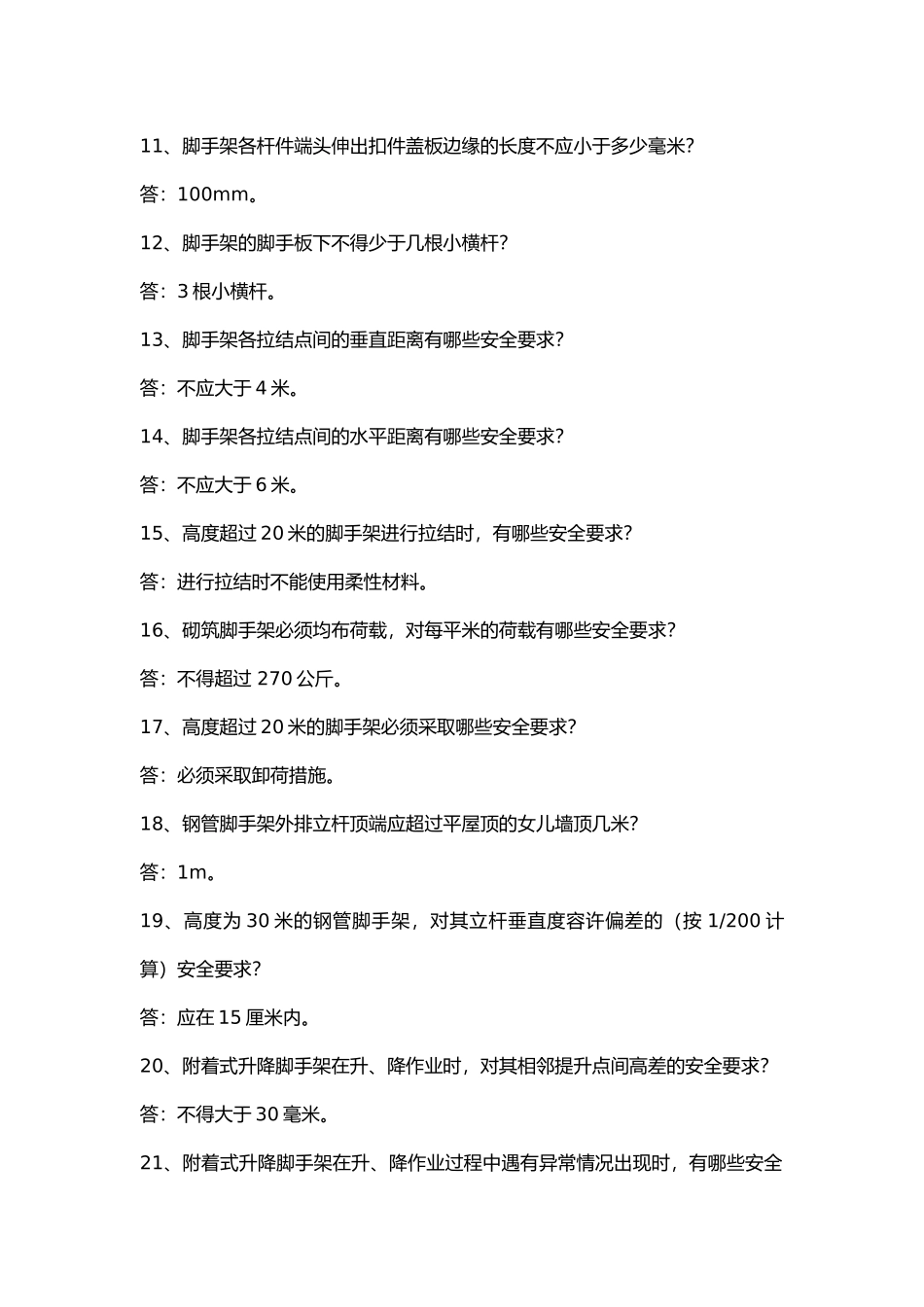 脚手架搭设问答题含答案.docx_第2页