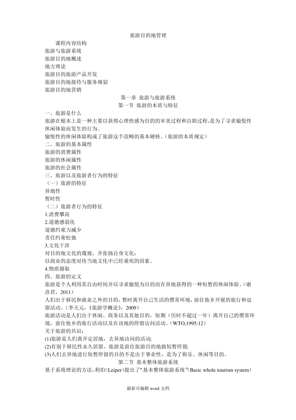 旅游目的地管理讲义.pdf_第1页