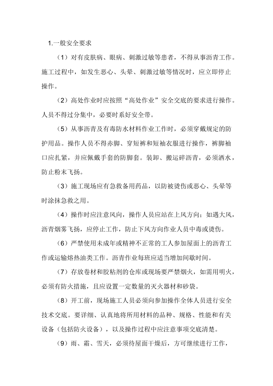 卷材防水施工安全技术交底.docx_第1页
