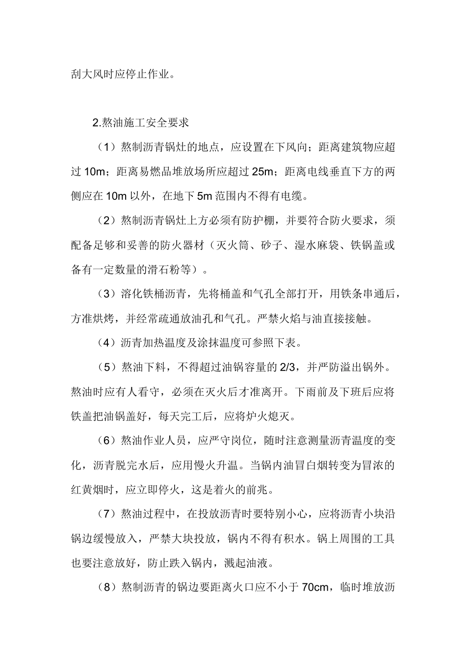 卷材防水施工安全技术交底.docx_第2页
