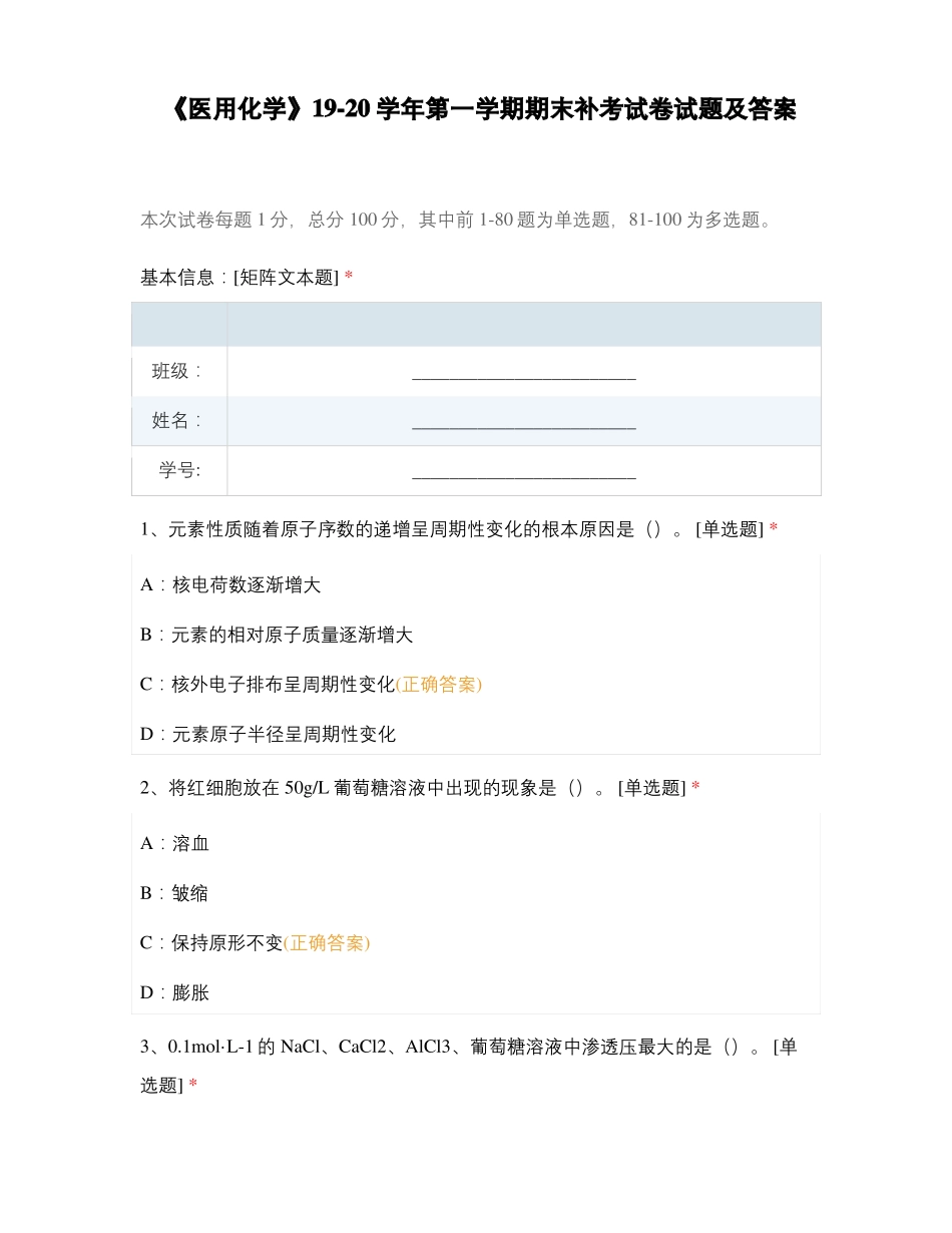 《医用化学》19-20学年第一学期期末补考试卷试题及答案.pdf_第1页