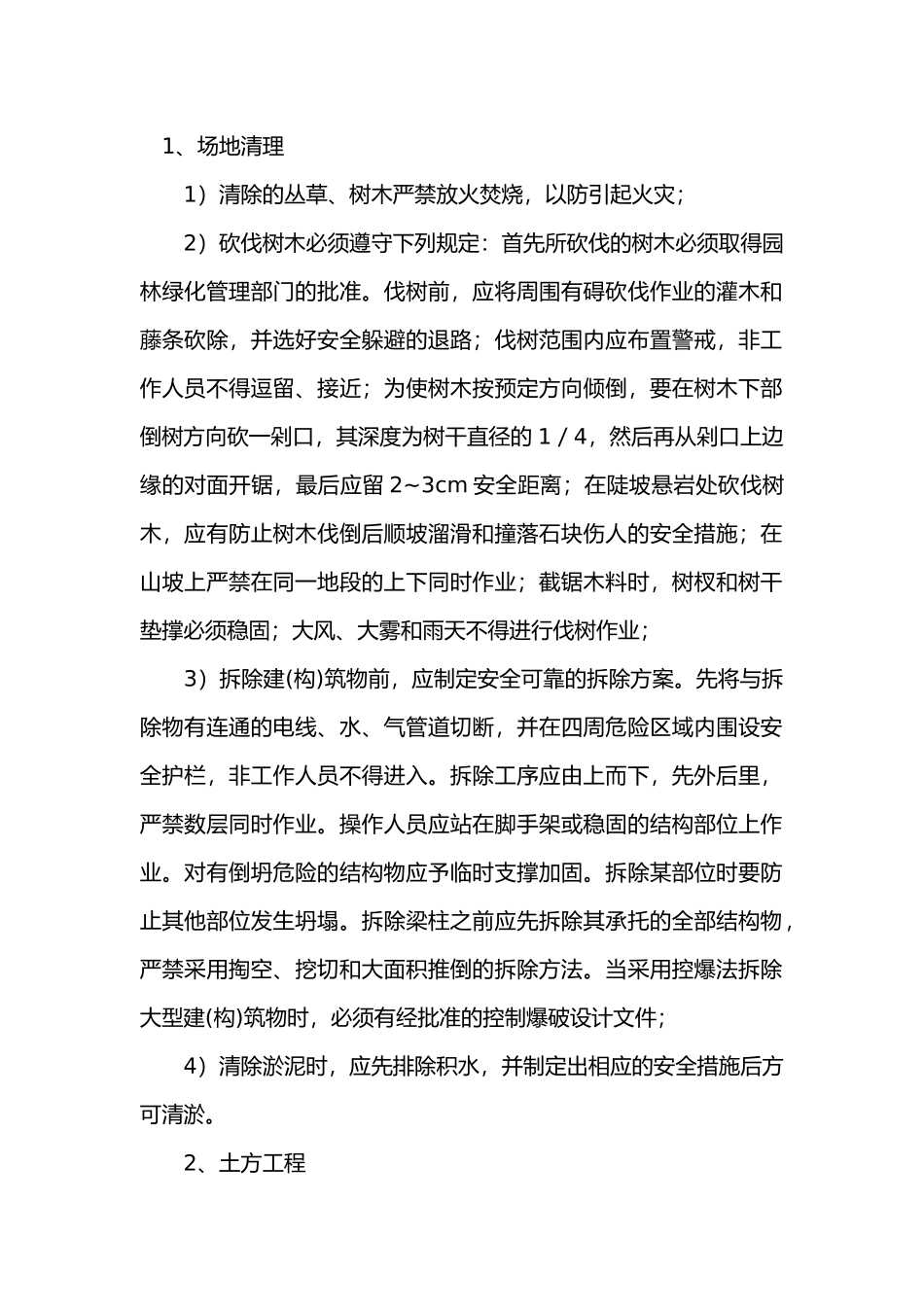 路基工程作业安全技术交底.docx_第1页