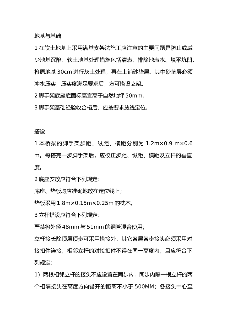 满堂支架搭设及安全技术交底.docx_第1页