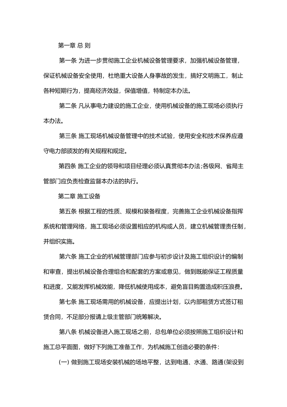 某施工企业机械设备、安全使用管理规定.docx_第1页