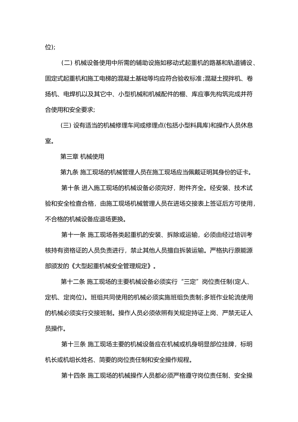 某施工企业机械设备、安全使用管理规定.docx_第2页