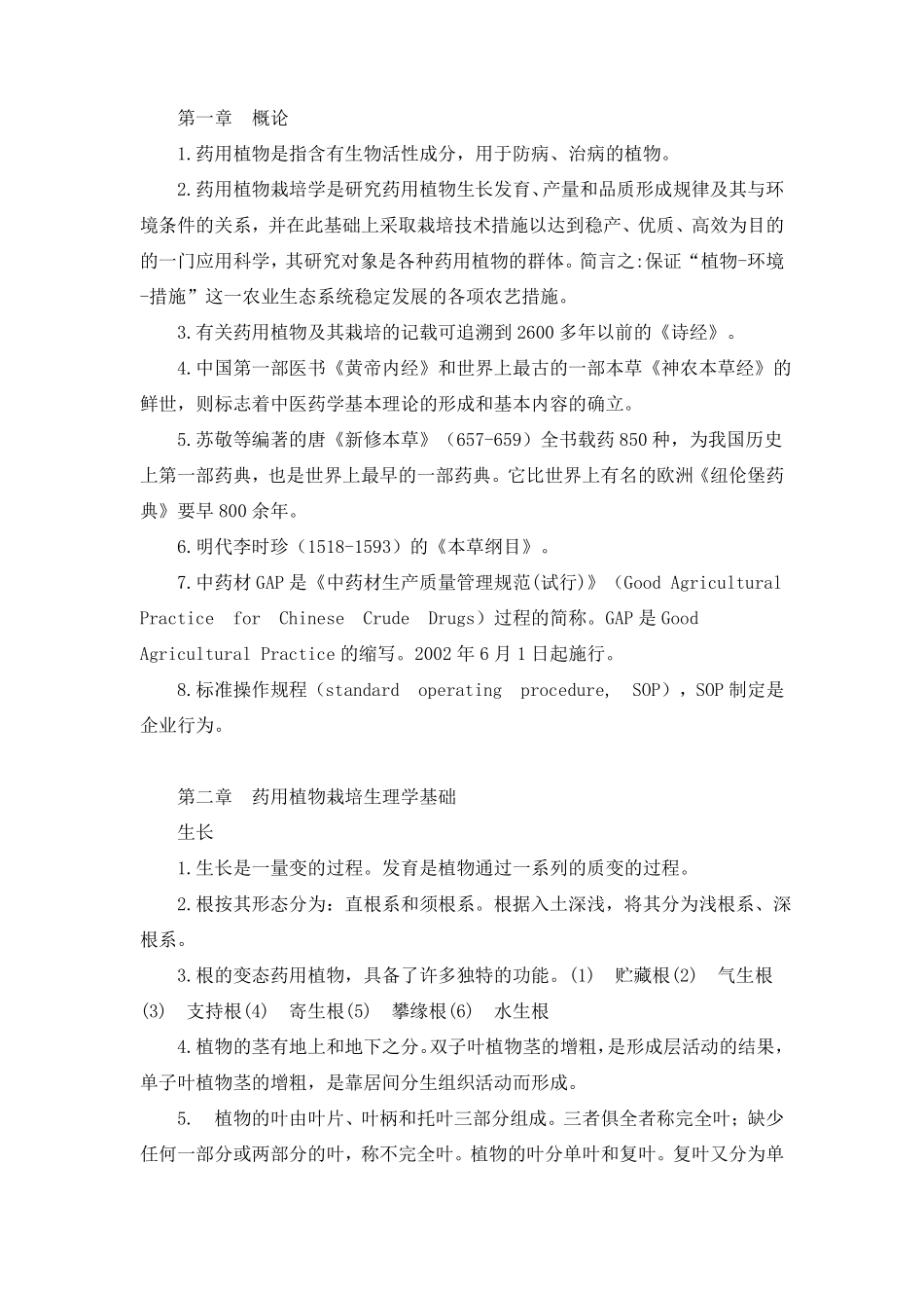 《药用植物栽培学》总结.pdf_第1页