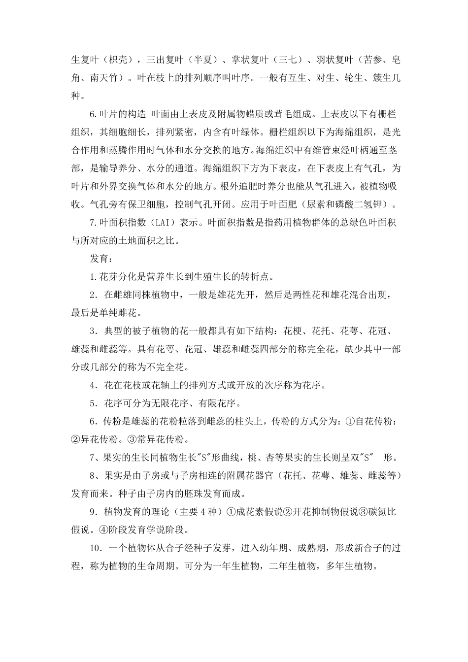 《药用植物栽培学》总结.pdf_第2页