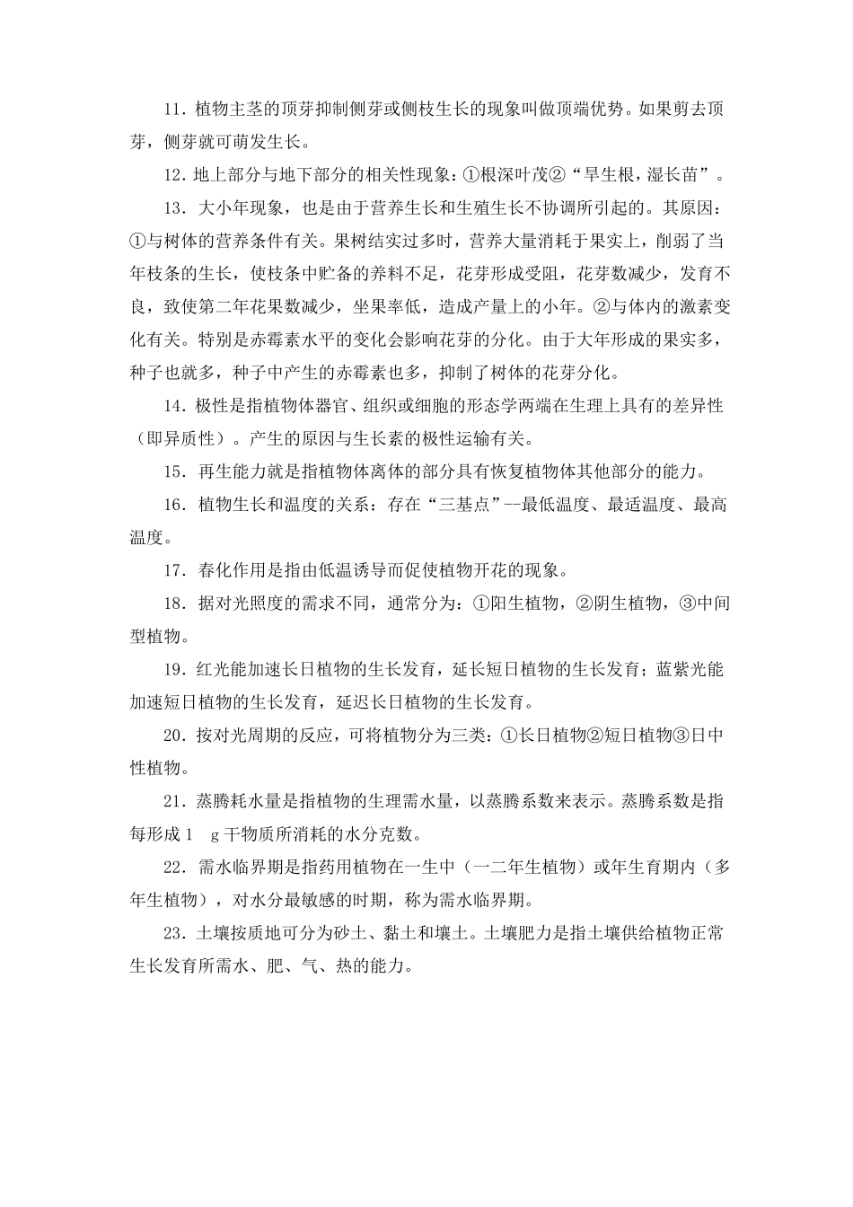 《药用植物栽培学》总结.pdf_第3页