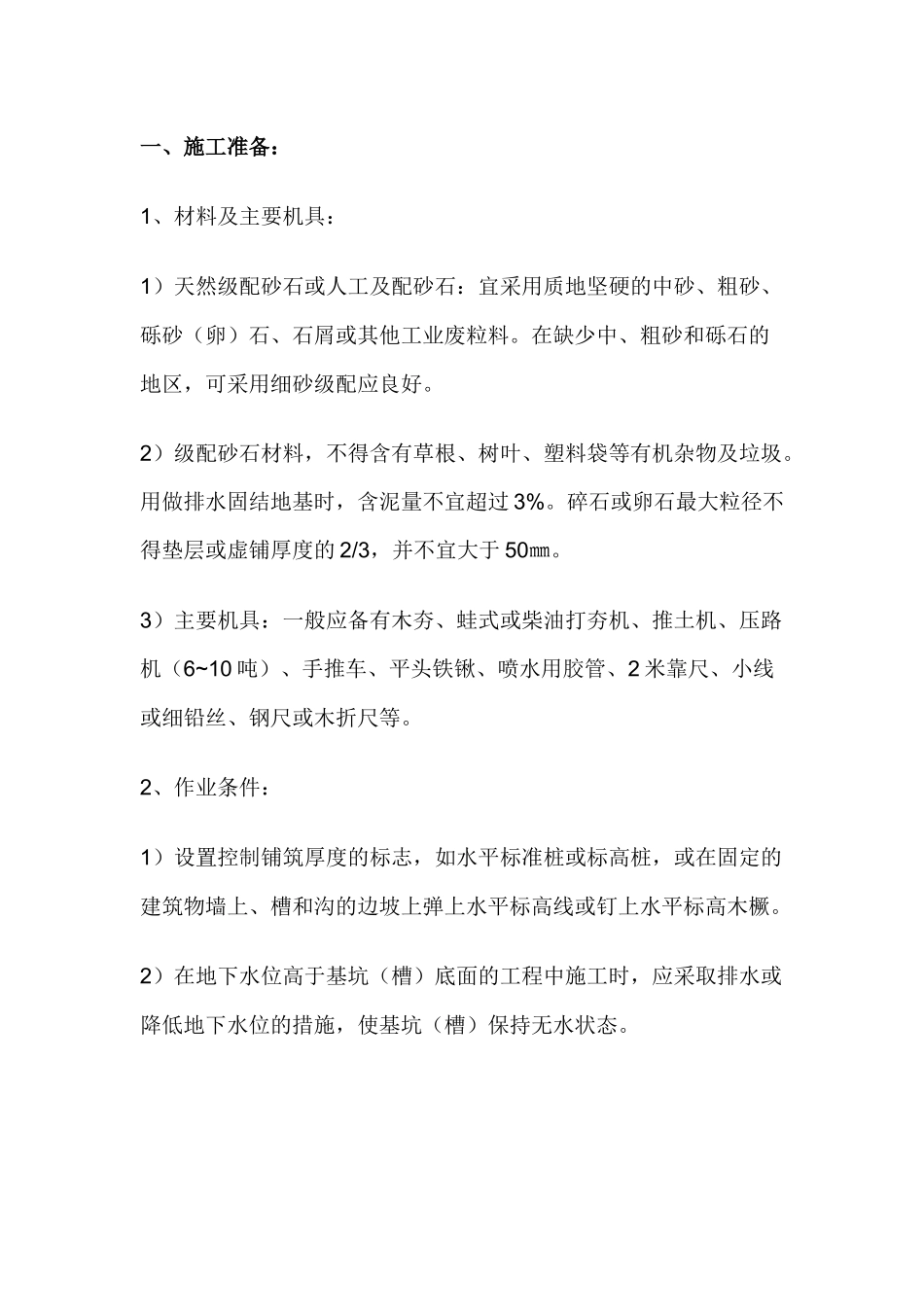 砂石地基工程技术交底.docx_第1页