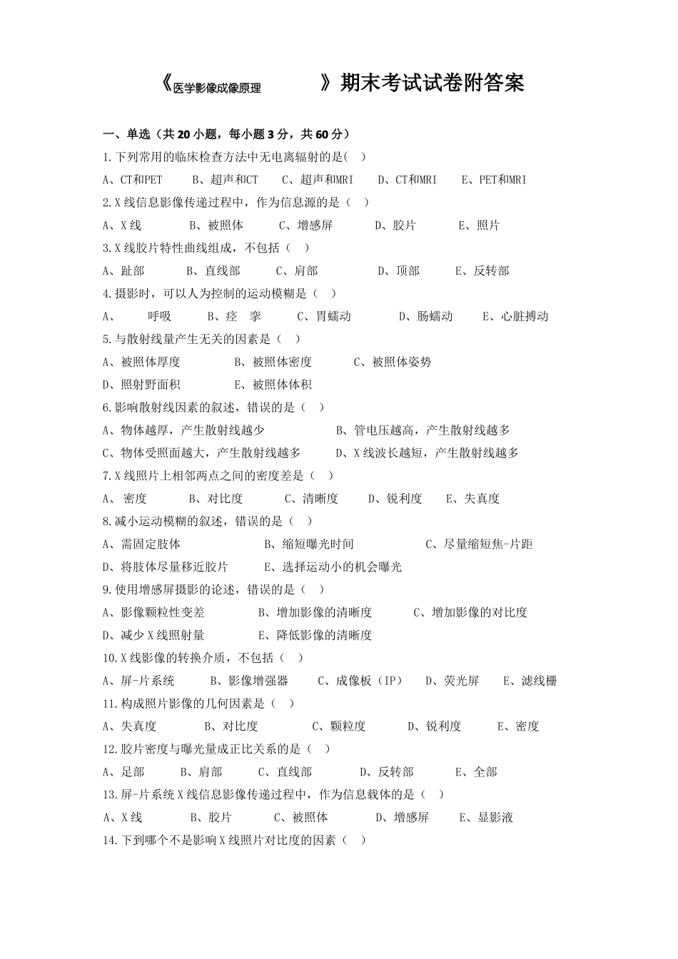 《医学影像成像原理》期末考试试卷附答案.pdf_第1页