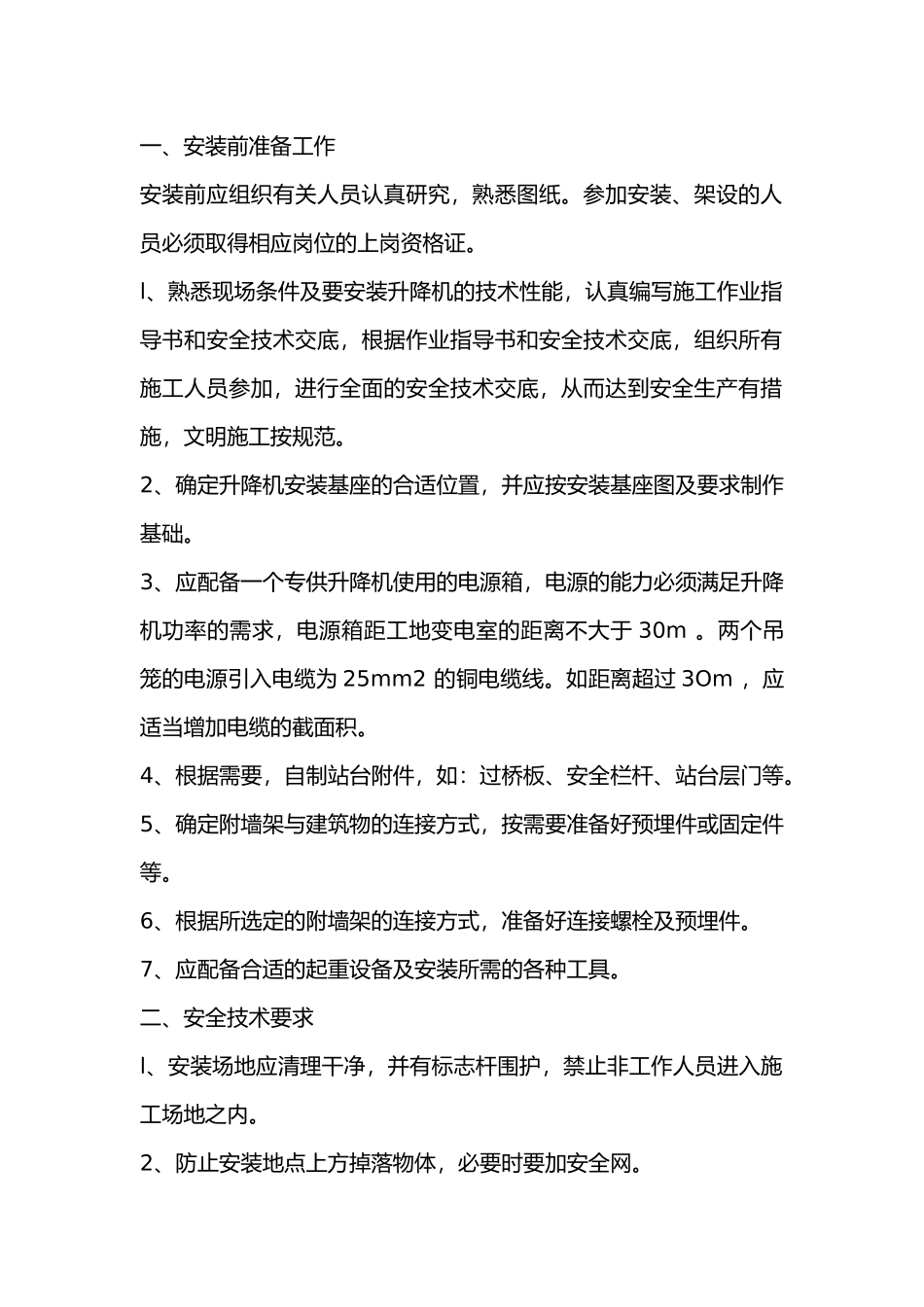 施工升降机安装拆卸工艺.docx_第1页
