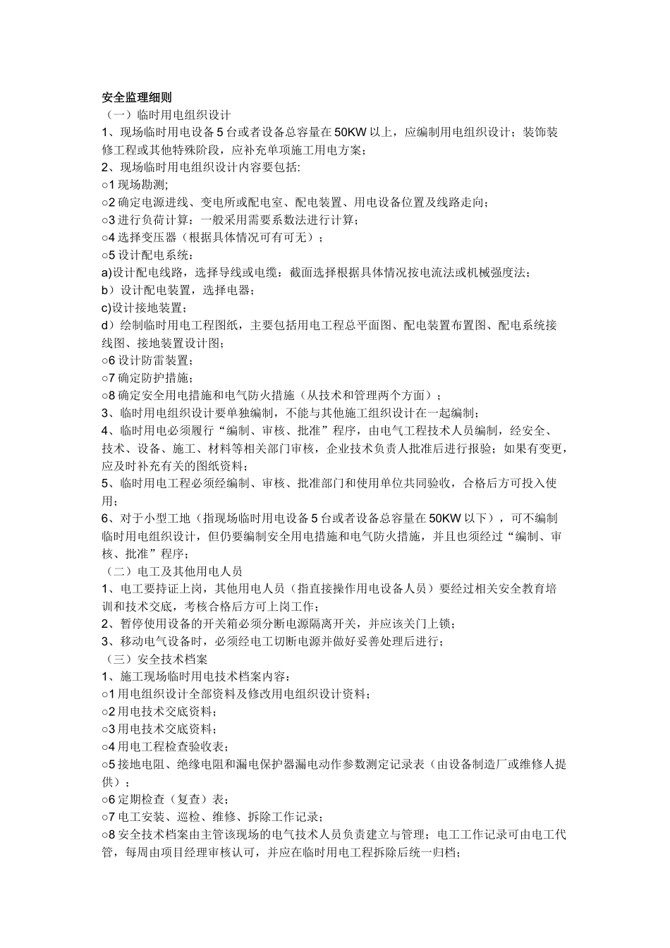 施工现场临时用电安全监理细则.docx_第1页