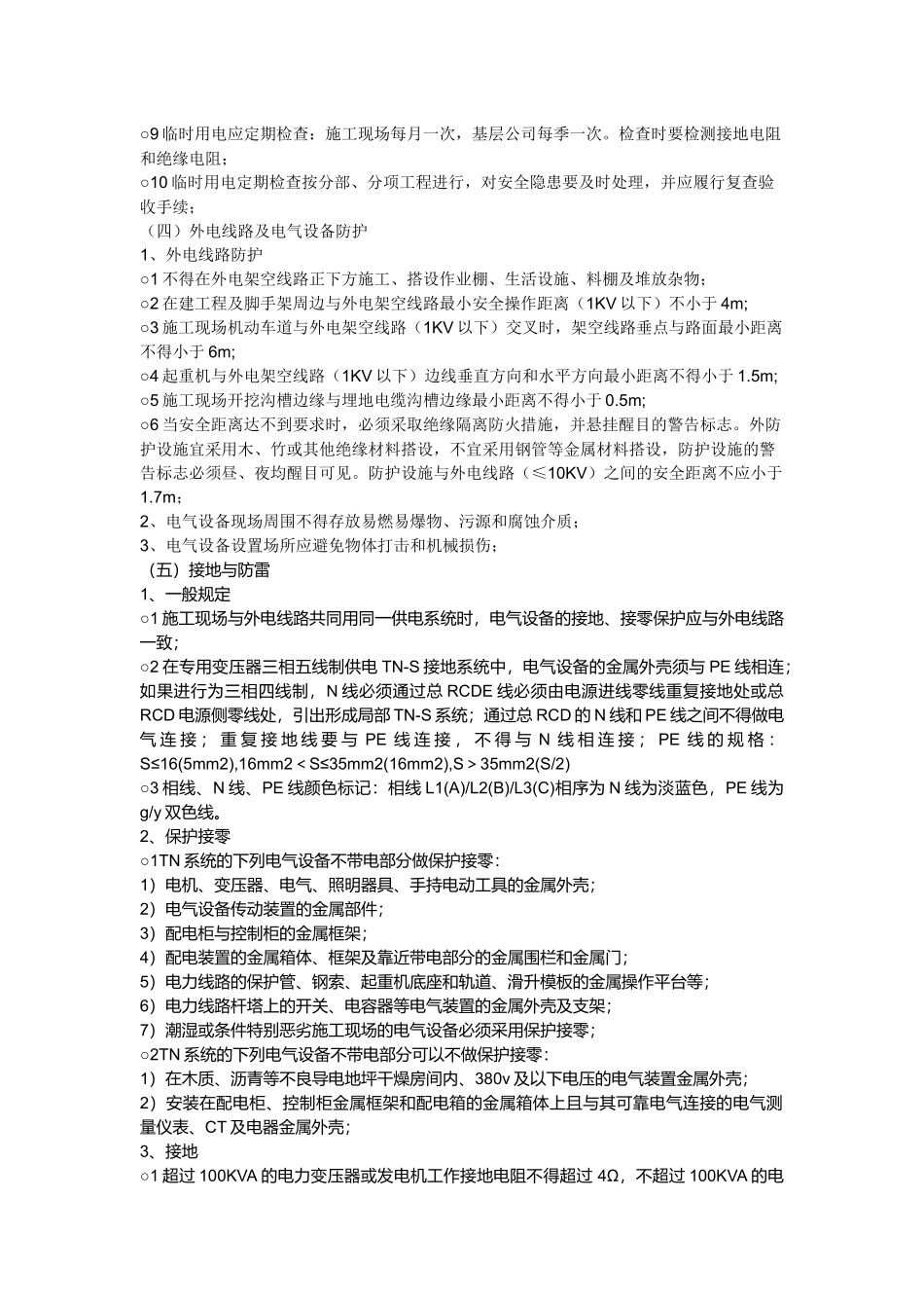 施工现场临时用电安全监理细则.docx_第2页