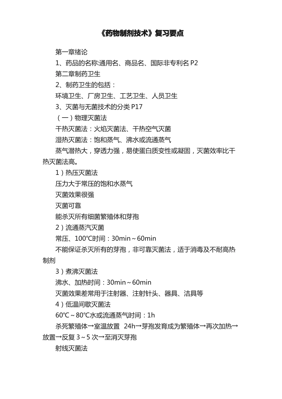 《药物制剂技术》复习要点.pdf_第1页