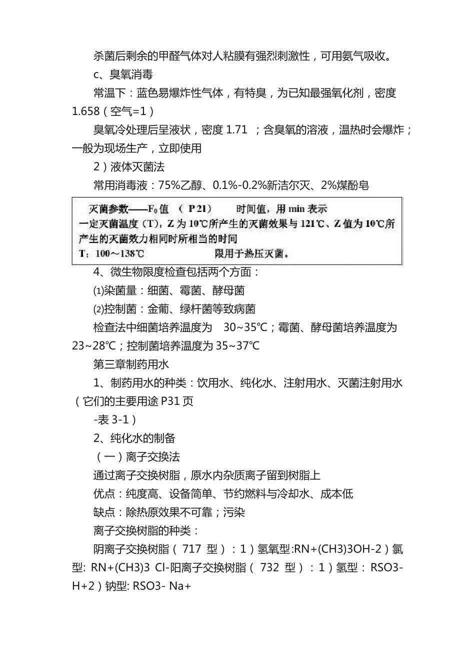 《药物制剂技术》复习要点.pdf_第3页