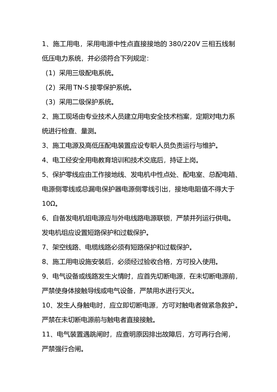 施工用电安全交底书.docx_第1页