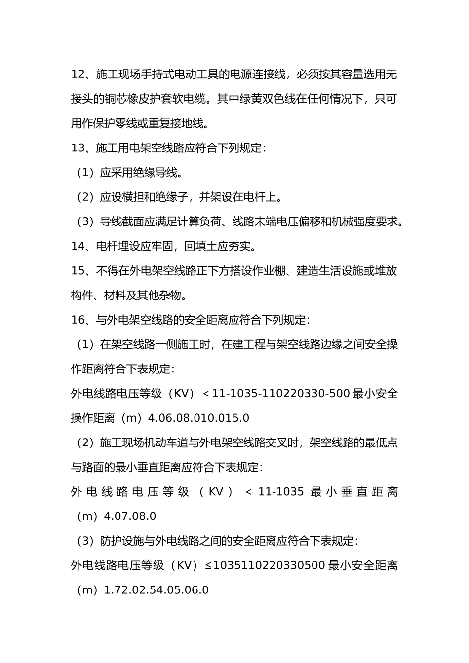 施工用电安全交底书.docx_第2页