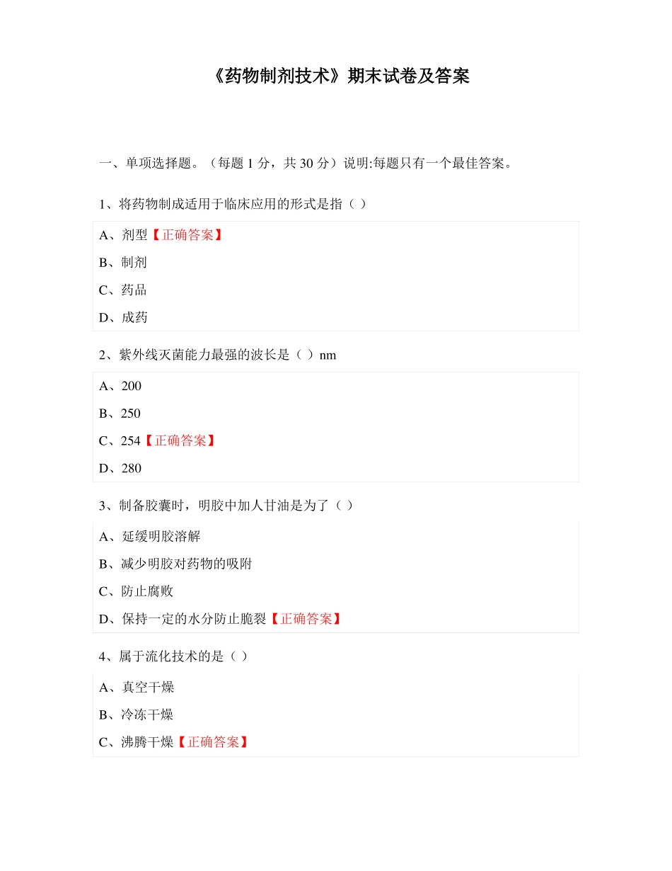 《药物制剂技术》期末试卷及答案.pdf_第1页