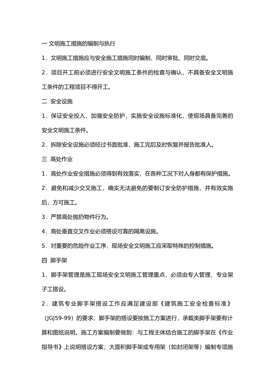 文明施工主要控制措施.docx_第1页