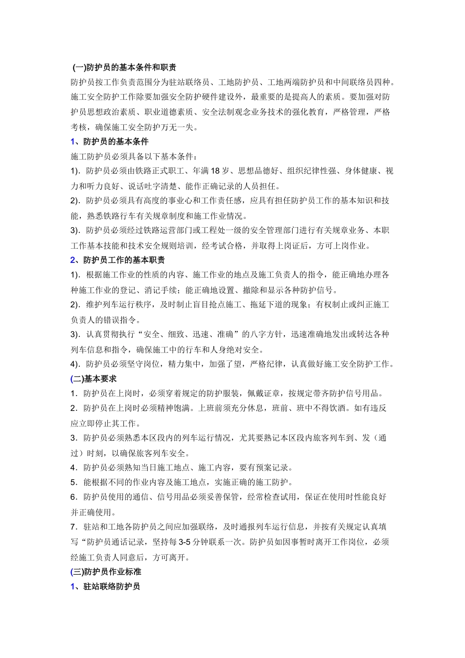 营业线施工防护员的基本条件和职责.docx_第1页