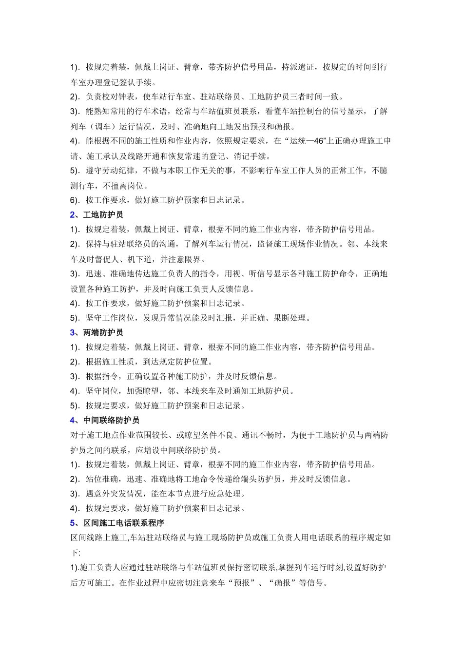 营业线施工防护员的基本条件和职责.docx_第2页