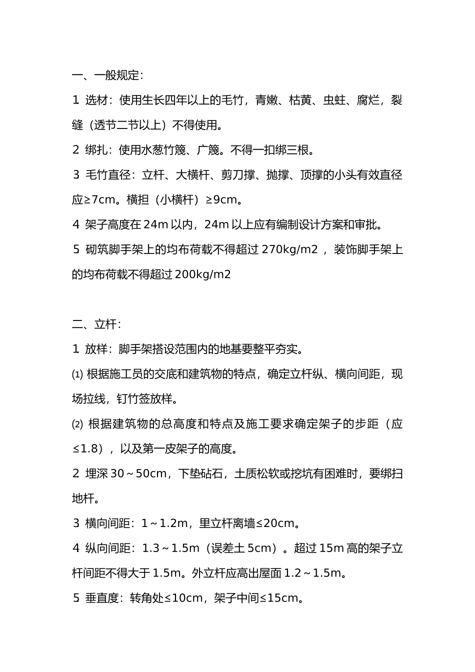 竹脚手架搭设安全技术交底.docx_第1页