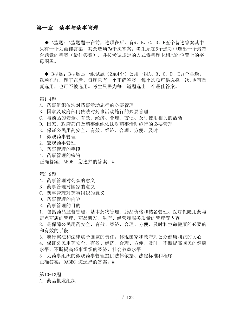 《药事法规》练习题(供参考).pdf_第1页